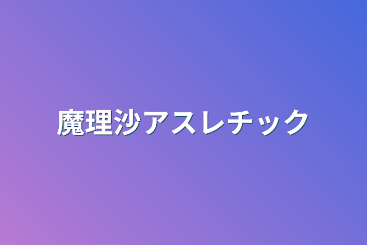 「魔理沙アスレチック」のメインビジュアル