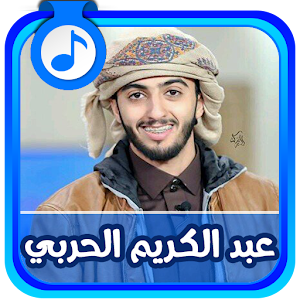 شيلات عبد الكريم الحربي2017  Icon