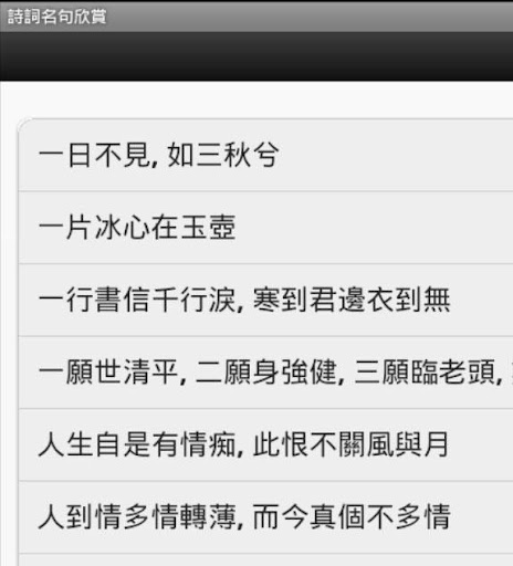詩詞名句欣賞 1.1 screenshots 2