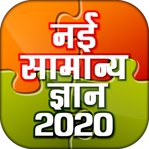 Samanya Gyan Hindi Gk 2020 Offline Revenue Download