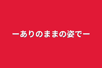 ーありのままの姿でー