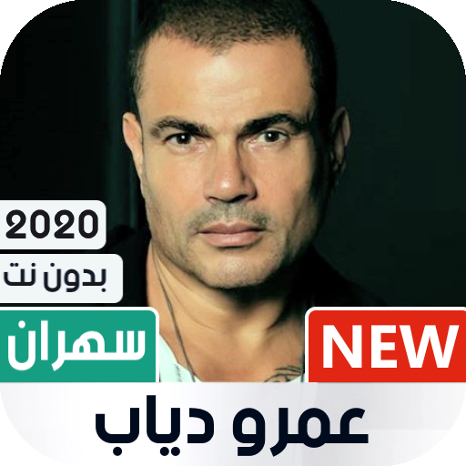 عمرو دياب 2020 بدون نت  ألبوم سهران
