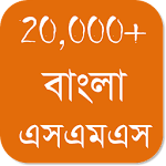 Bangla SMS - বাংলা এসএমএস Apk