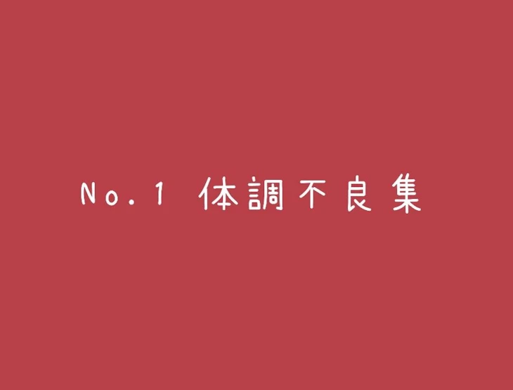 「No.1 体調不良集」のメインビジュアル