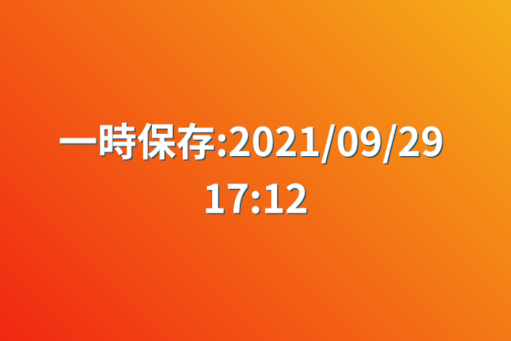 「一時保存:2021/09/29 17:12」のメインビジュアル