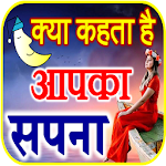 Cover Image of Télécharger सपनो का मतलब जानें Dream Meanings Hindi 2.0 APK