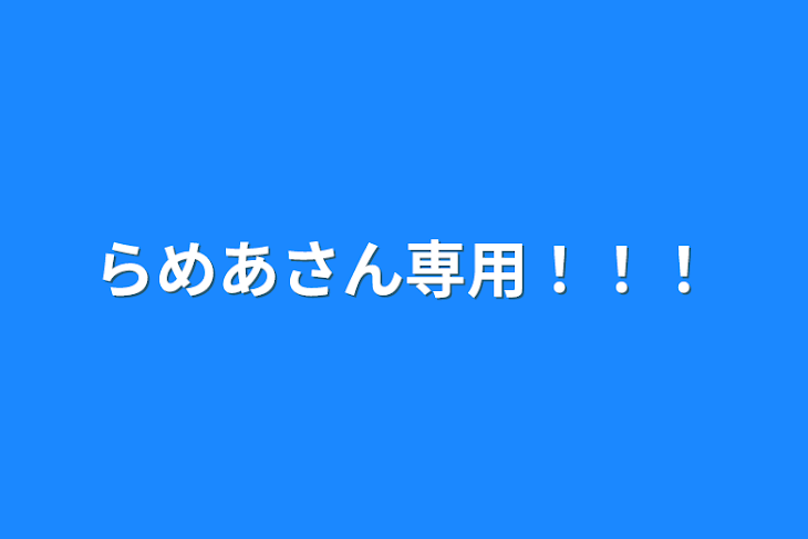 「らめあさん専用！！！」のメインビジュアル