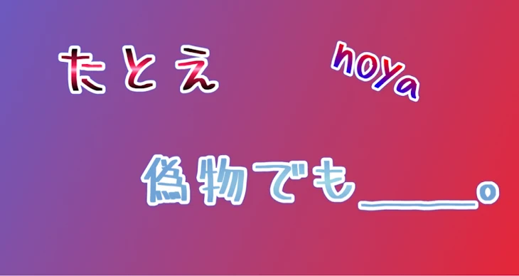 「たとえ偽物でも＿＿。」のメインビジュアル