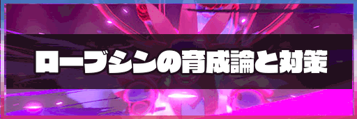 ポケモン剣盾 ローブシンの育成論と対策 神ゲー攻略