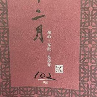 十二月 粥品 • 茶飲 • 私房菜(甘肅店)