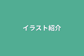 「イラスト紹介」のメインビジュアル