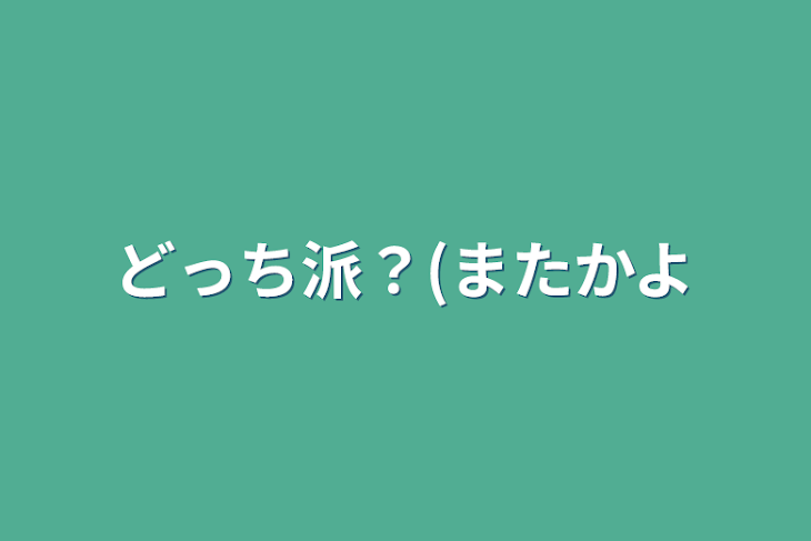 「どっち派？(またかよ」のメインビジュアル