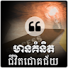 Khmer Success Quotes icon