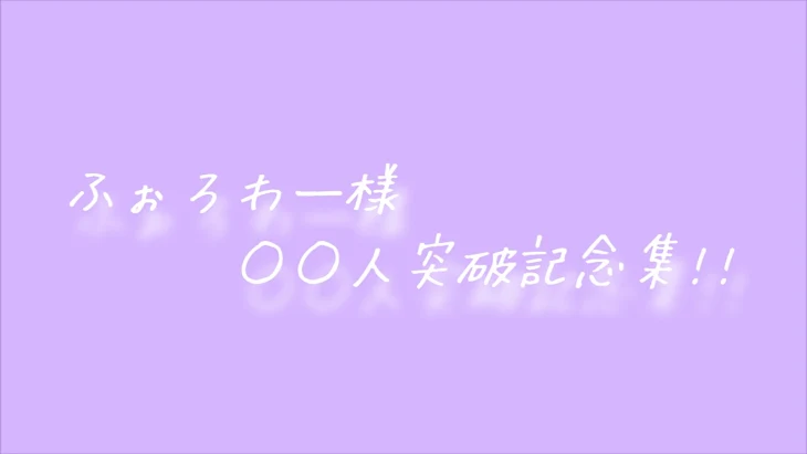 「ふぉろわ―様〇〇人突破記念集!!」のメインビジュアル