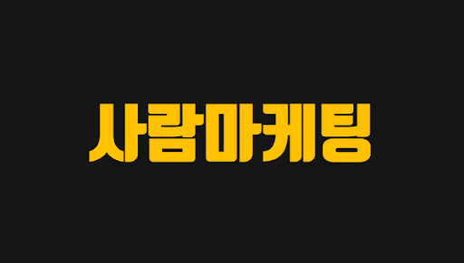 사람마케팅_로고_주황.jpg