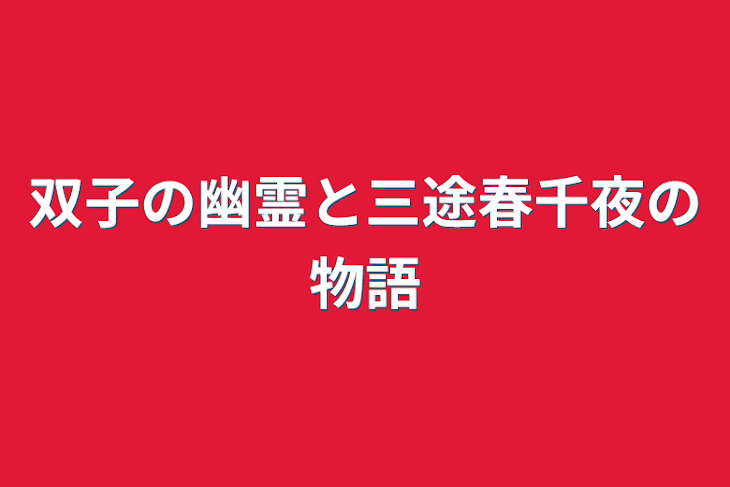 「双子の幽霊と三途春千夜の物語」のメインビジュアル