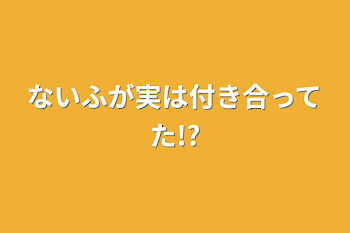 ないふが実は付き合ってた!?