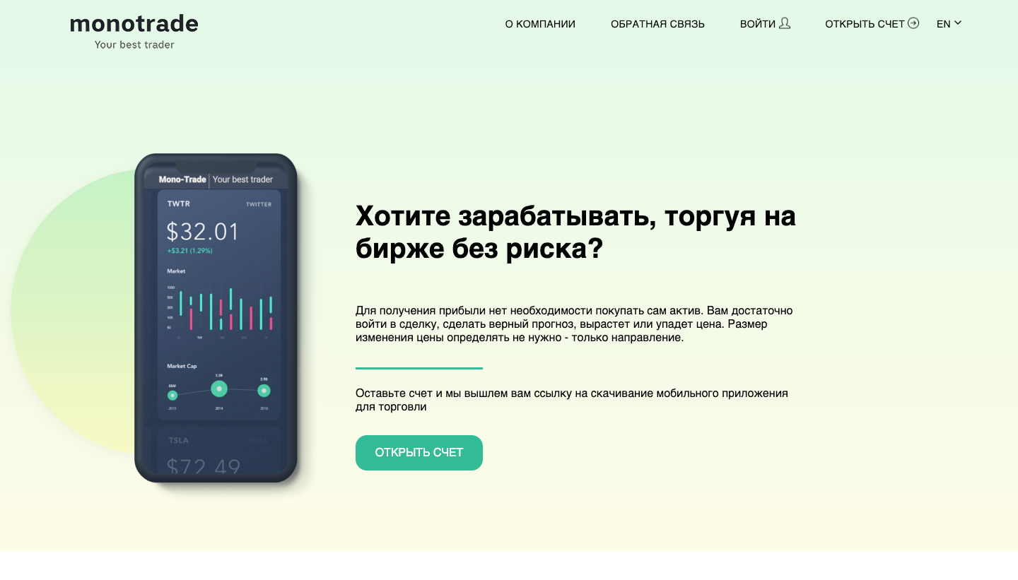 Обзор и отзывы о Mono-Trade: схема мошенничества брокера бинарных опционов