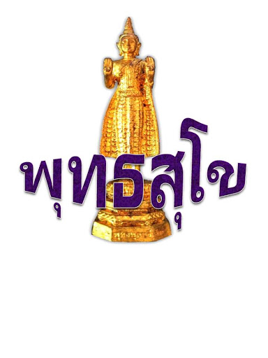 พุทธสุโข