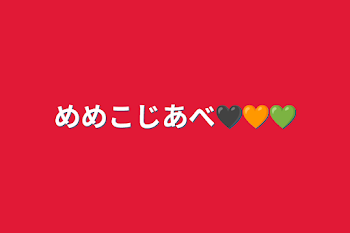 「めめこじあべ🖤🧡💚」のメインビジュアル