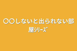 〇〇しないと出られない部屋ｼﾘｰｽﾞ