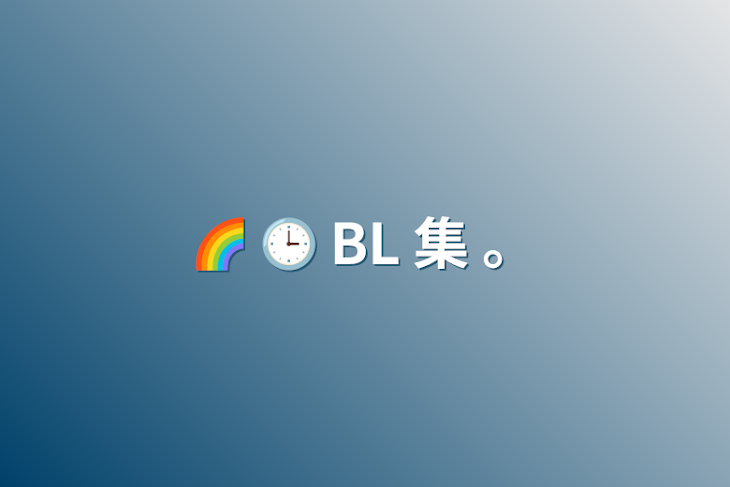 「🌈 🕒 BL 集 。」のメインビジュアル