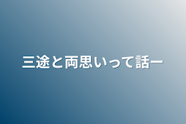 三途と両思いって話ー