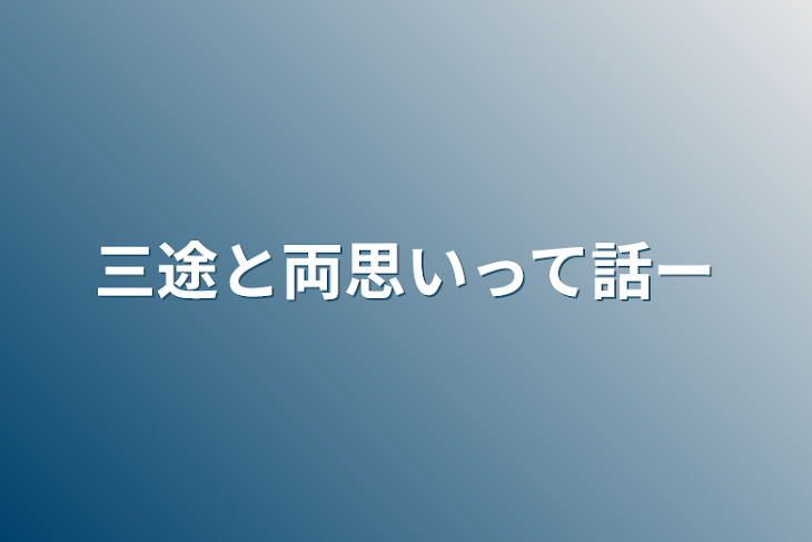 「三途と両思いって話ー」のメインビジュアル