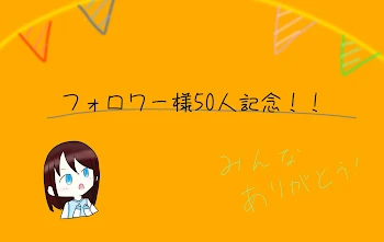 「フォロワー50人記念！！！」のメインビジュアル