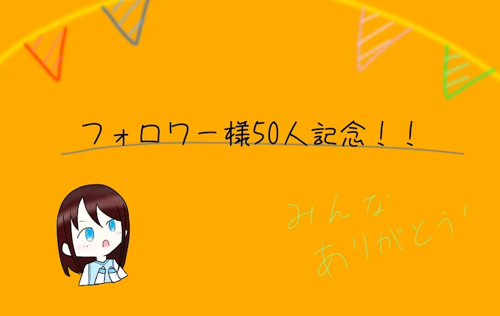 「フォロワー50人記念！！！」のメインビジュアル