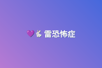 💜🐇 雷恐怖症