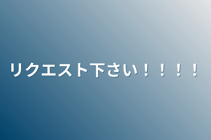 「リクエスト下さい！！！！」のメインビジュアル