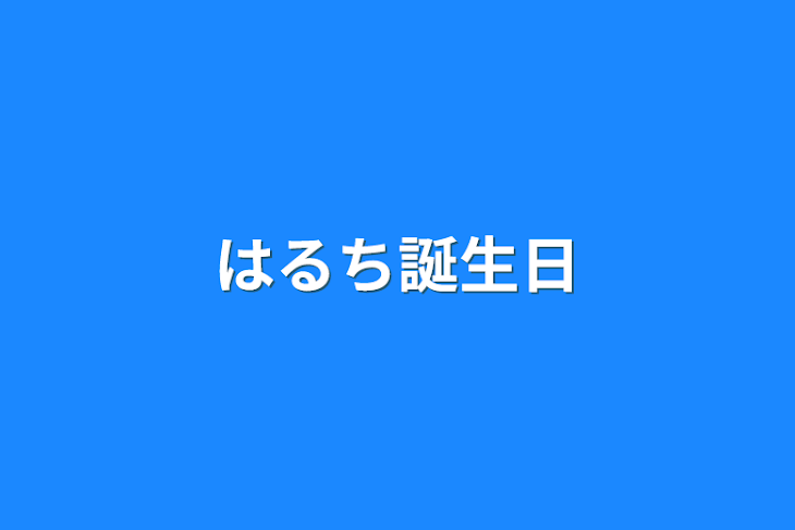 「はるち誕生日」のメインビジュアル