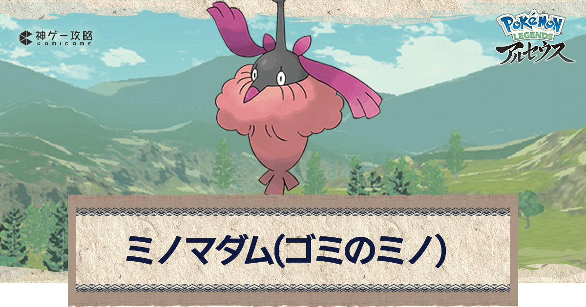 アルセウス ミノマダム ゴミ の進化と出現場所 おすすめ性格 技 ポケモンアルセウス攻略wiki 神ゲー攻略