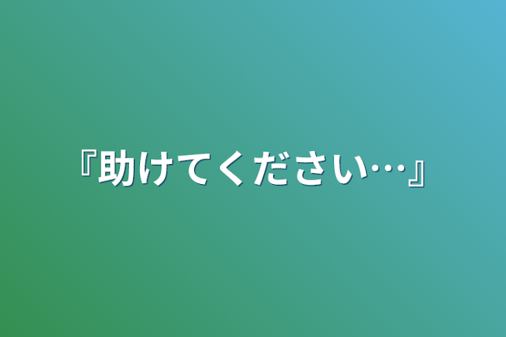 「『助けてください…』」のメインビジュアル