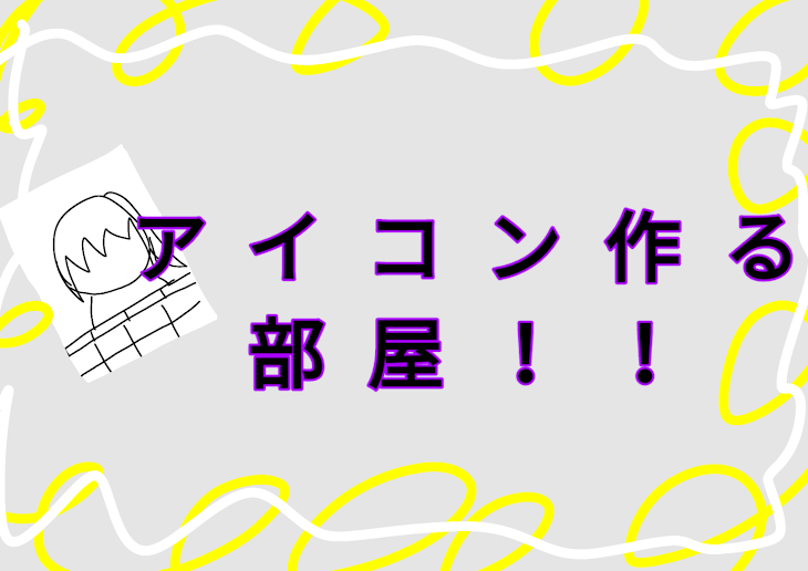 「アイコン部屋」のメインビジュアル