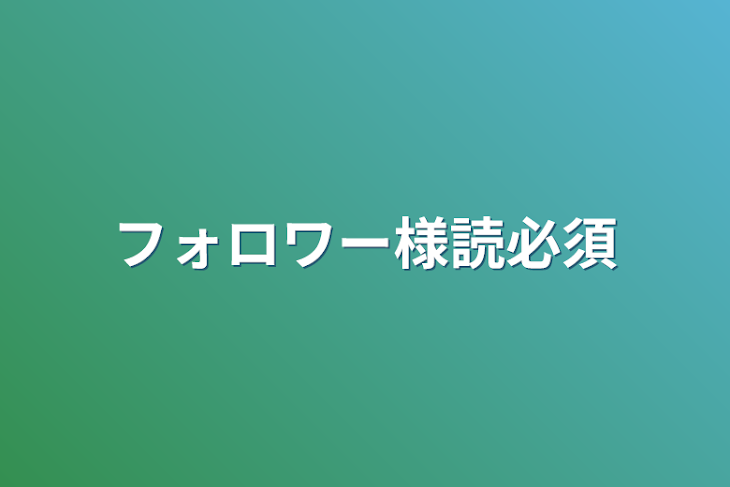 「フォロワー様読必須」のメインビジュアル