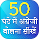 Download अंग्रेजी बोलना सीखें-Improve English Speaking For PC Windows and Mac 3.0