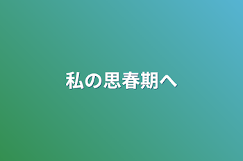 「私の思春期へ」のメインビジュアル