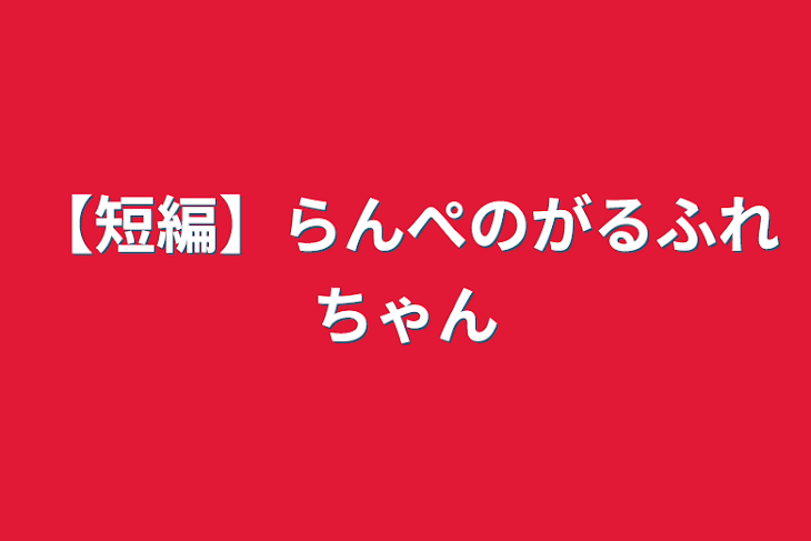 「【短編】らんぺのがるふれちゃん」のメインビジュアル