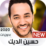 Cover Image of Unduh حسين الديك بدون نت 2020 1.0 APK