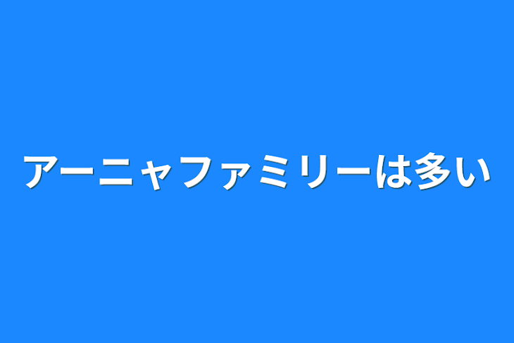 「アーニャファミリーは多い」のメインビジュアル