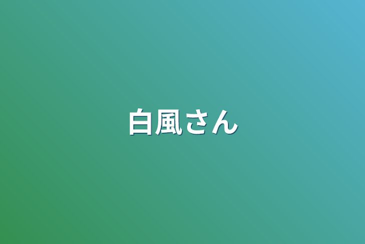 「白風さん」のメインビジュアル