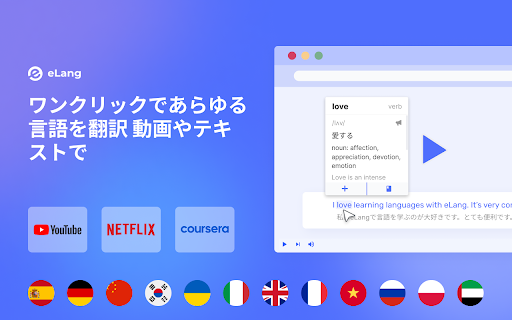 eLang： NetflixとYouTubeで語学学習