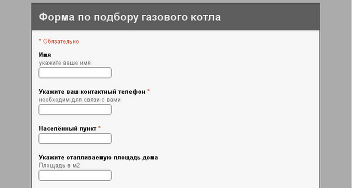 Форма по подбору газового котла