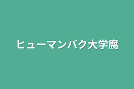 ヒューマンバク大学腐