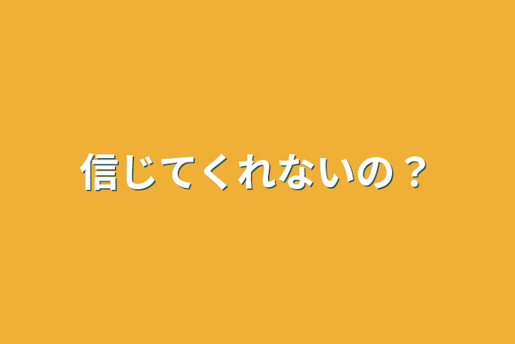 「信じてくれないの？」のメインビジュアル