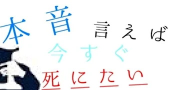 主((俺のこと好きですか？(いませんよね…)