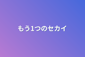 もう1つのセカイ