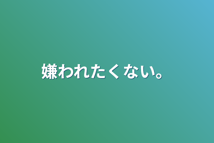 「嫌われたくない。」のメインビジュアル